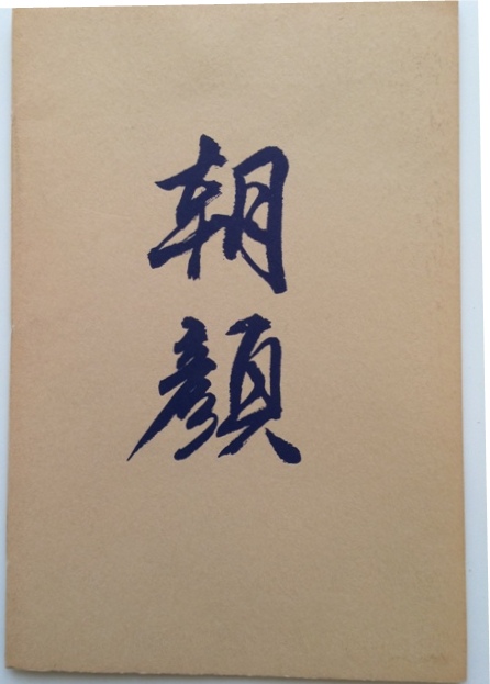 Image for Morning Glories. Translated from the Japanese by Allen Say and David Meltzer